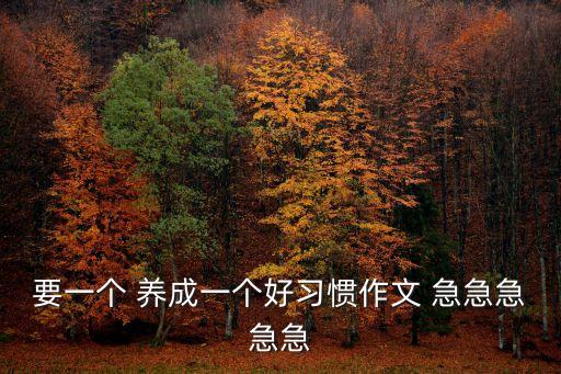 養成好習慣作文，我養成了一個好習慣