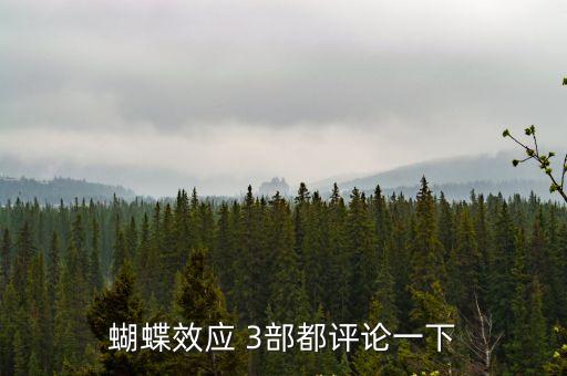 蝴蝶效應豆瓣，蝴蝶效應