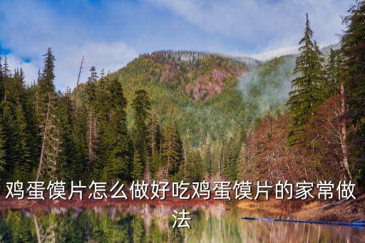 雞蛋饃片怎么做好吃雞蛋饃片的家常做法