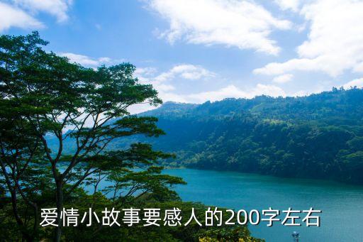 關于愛情的小故事，愛情小故事要感人的200字左右