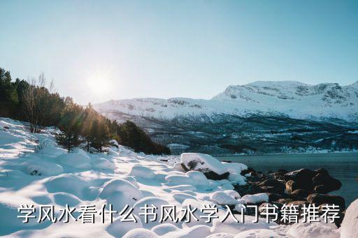 學風水看什么書風水學入門書籍推薦
