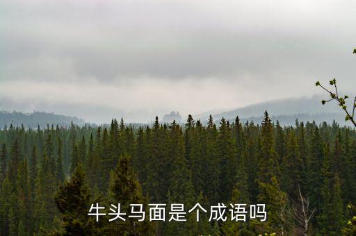 牛頭馬面是個成語嗎