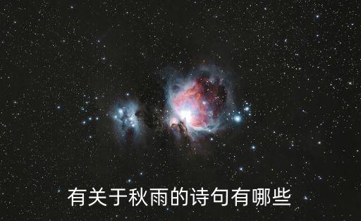 有關(guān)于秋雨的詩句有哪些