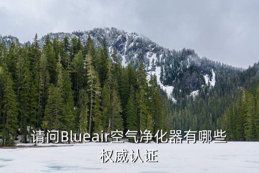 請問Blueair空氣凈化器有哪些權威認證