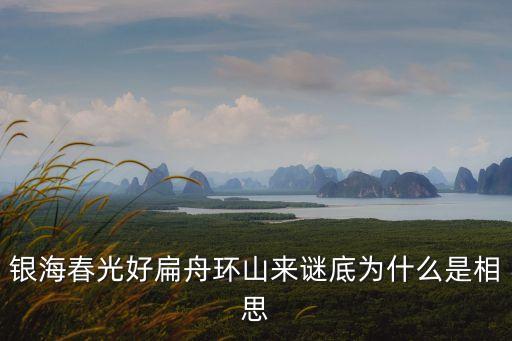 銀海春光好扁舟環(huán)山來謎底為什么是相思