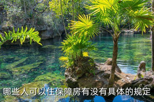哪些人可以住保障房有沒有具體的規定