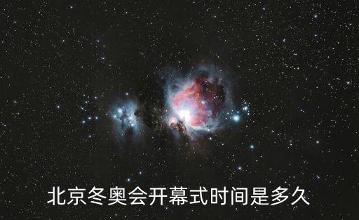 北京冬奧會開幕式時間是多久