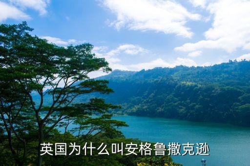 英國為什么叫安格魯撒克遜