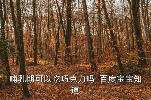 哺乳期可以吃巧克力嗎  百度寶寶知道