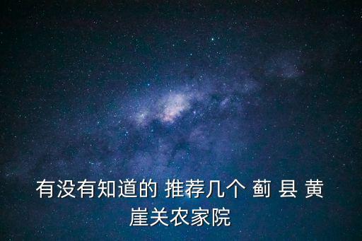 有沒有知道的 推薦幾個 薊 縣 黃崖關農家院