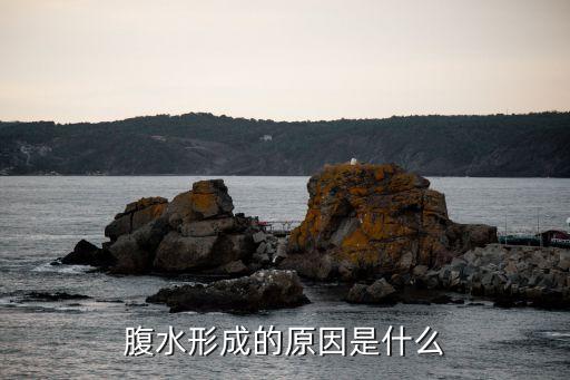 腹水形成的原因是什么