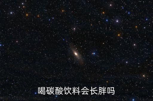 喝碳酸飲料會長胖嗎