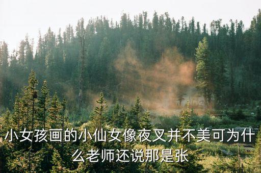 畫小女孩，小女孩畫的小仙女像夜叉并不美可為什么老師還說那是張
