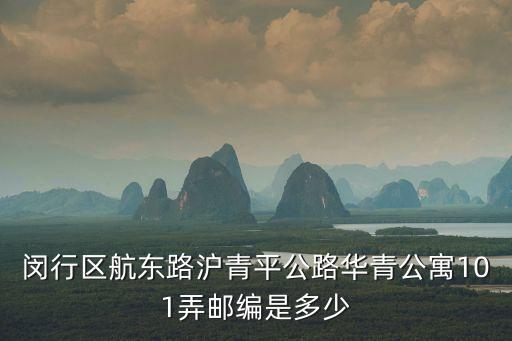 上海市滬青平公路101弄，上海閔行滬青平公路101弄最近的建行在哪里
