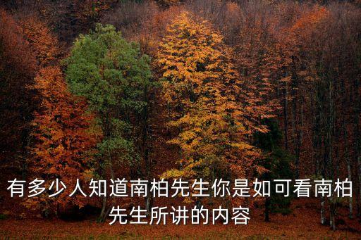 有多少人知道南柏先生你是如可看南柏先生所講的內容