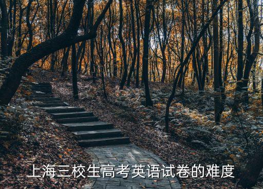 上海三校生高考英語試卷的難度