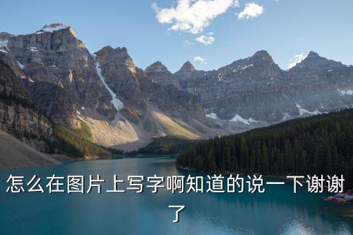 怎么在圖片上寫字啊知道的說一下謝謝了