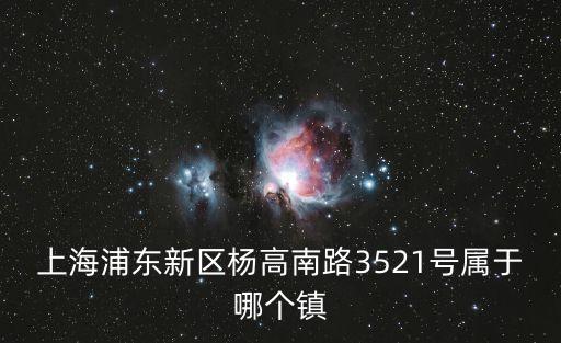 上海浦東新區(qū)楊高南路3521號(hào)屬于哪個(gè)鎮(zhèn)