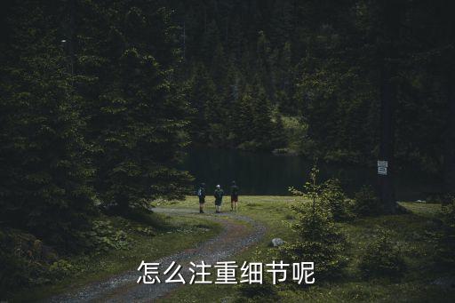 注重細節，怎么注重細節呢