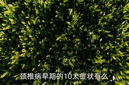 頸椎病早期的10大癥狀有么