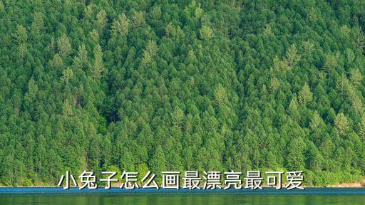 兔子畫畫，兔子怎么畫