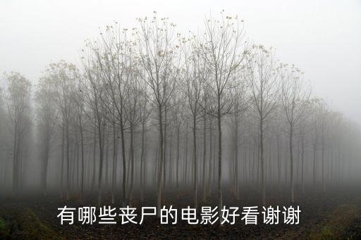 什么喪尸電影好看，有哪些喪尸的電影好看謝謝