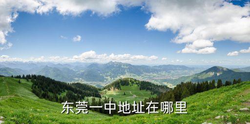 東莞中學(xué)地點(diǎn)，東莞中學(xué)排名