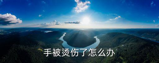 手被燙傷了怎么辦