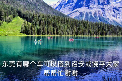 東莞到詔安，從東莞到福建漳州詔安有多少路程