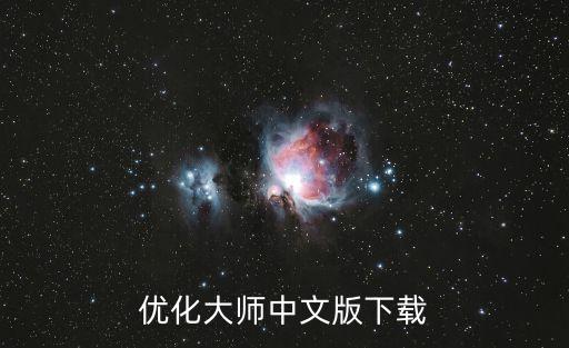 優(yōu)化大師中文版下載
