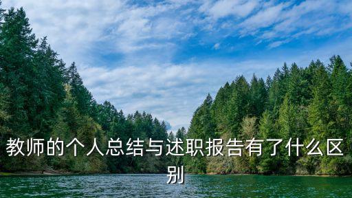 教師的個(gè)人總結(jié)與述職報(bào)告有了什么區(qū)別