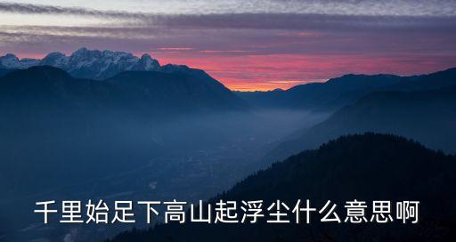 千里始足下，千里之行始足下足下是什么意思