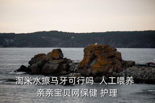 淘米水擦馬牙可行嗎  人工喂養  親親寶貝網保健 護理