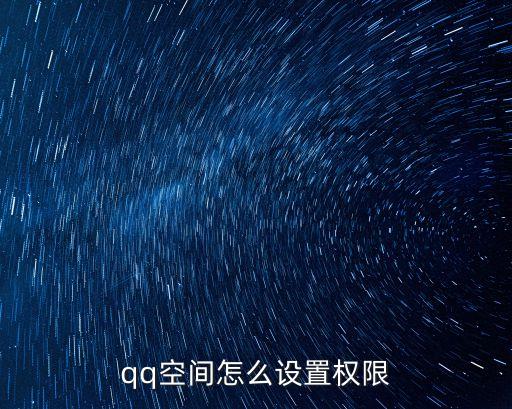 qq空間怎么設置權限