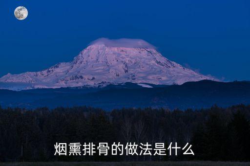 煙熏法，煙熏排骨的做法是什么