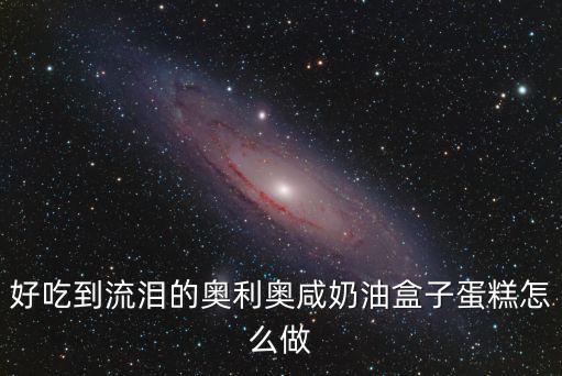 奧利奧咸奶油蛋糕，8寸奧利奧咸奶油蛋糕怎么做