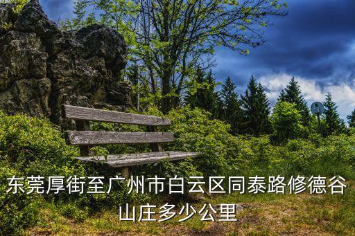 東莞同泰茶藝館，從虎門自駕車到廣州同泰路有多少路程