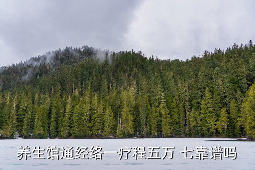 養(yǎng)生館通經(jīng)絡(luò)一療程五萬 七靠譜嗎