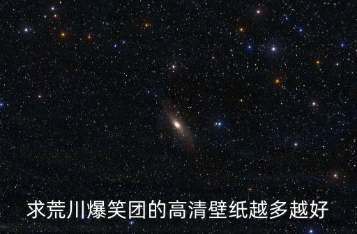 搞笑壁紙高清，求荒川爆笑團(tuán)的高清壁紙越多越好