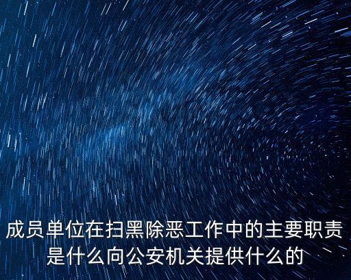 成員單位在掃黑除惡工作中的主要職責是什么向公安機關提供什么的