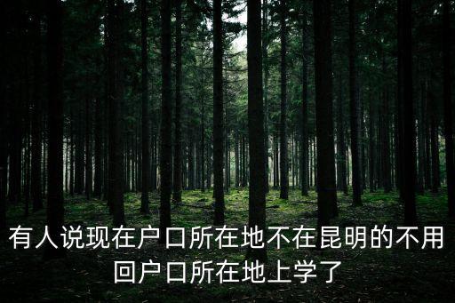 初中學業水平考試，有人說現在戶口所在地不在昆明的不用回戶口所在地上學了