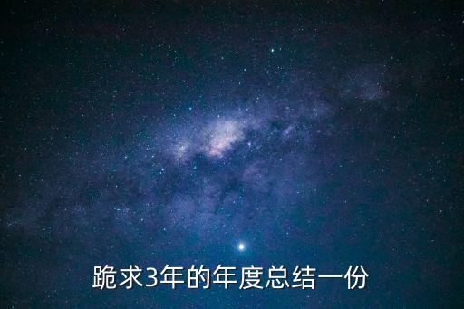 三年思想工作總結，如何寫一份公司3年的工作總結