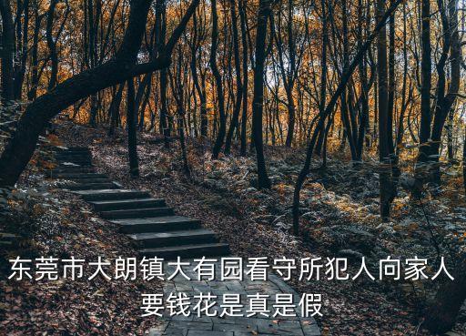東莞大有園看守所圖片，東莞市大朗鎮大有園看守所犯人向家人要錢花是真是假