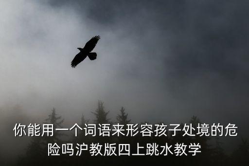 跳水教案，跳水一課如果我在船上我該怎么辦