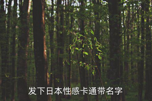 發(fā)下日本性感卡通帶名字