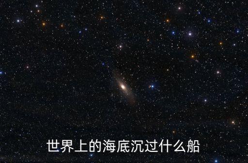 世界六大沉船，世界著名的五大沉船都是那五艘