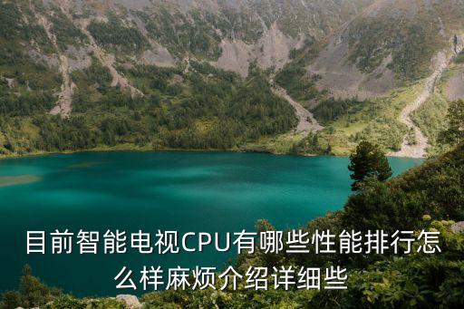 目前智能電視CPU有哪些性能排行怎么樣麻煩介紹詳細些