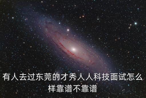 東莞才秀互聯(lián)網(wǎng)有限公司，怎么報名當(dāng)網(wǎng)絡(luò)模特像淘寶網(wǎng)那樣的怎么報名怎么拍攝