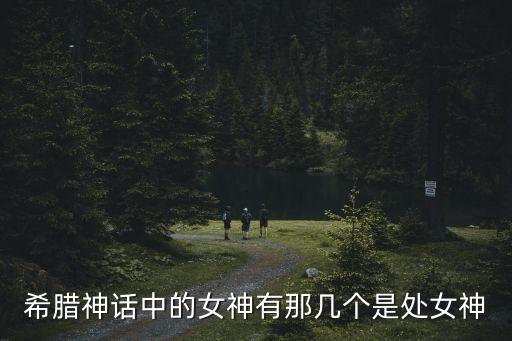 處女神，為什么把雅典娜叫處女神