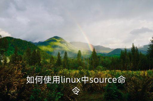 如何使用linux中source命令